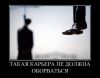 Высокая карьера или 'И это все о нем' (Карьера) Карьера