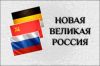 24 июня в Москве прошел первый учредительный съезд политической партии 'Новая Великая Россия'. (Новая Великая Россия) Новая Великая Россия