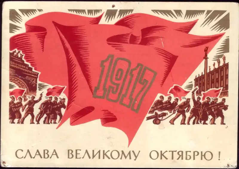 Слава Великому Октябрю! Слава Великому Октябрю!