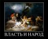 Крымск (Власть и Народ) Власть и Народ
