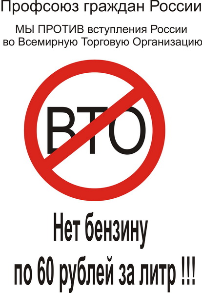 Плакат против ВТО Плакат против ВТО