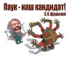 Битва за Химки начинается (видео) (Паук наш кандидат) Паук наш кандидат