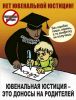 Международная петиция против ювенальной юстиции. Нужны наши подписи и помощь в распространении!!! (ЮЮ) ЮЮ
