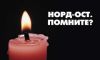 Памяти погибших в Норд-Осте. Правда о том, как это было! (память) память