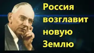 Грядёт Новая Земля! Россия возглавит Новую Землю (Грядёт Новая Земля! Россия возглавит Новую Землю) Грядёт Новая Земля! …
